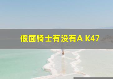 假面骑士有没有A K47